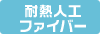 �ϔM�l�H�t�@�C�o�[