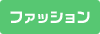 �t�@�b�V����