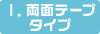 1.���ʃe�[�v�^�C�v